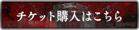 チケット購入はこちら