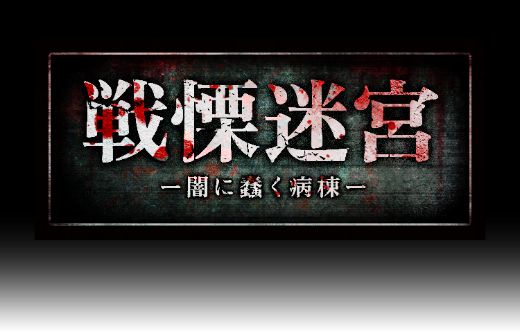 戦慄迷宮 ～闇に蠢く病棟～