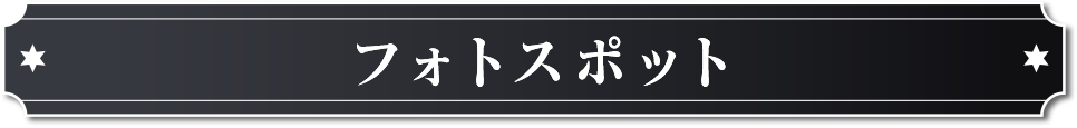 フォトスポット