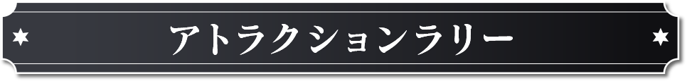アトラクションラリー