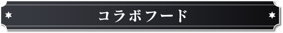 コラボフード