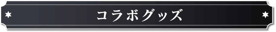 コラボグッズ