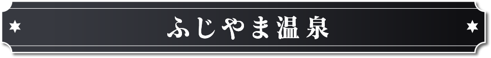 ふじやま温泉