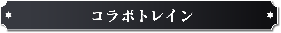 コラボトレイン