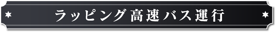 ラッピング高速バス運行