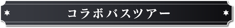 コラボバスツアー